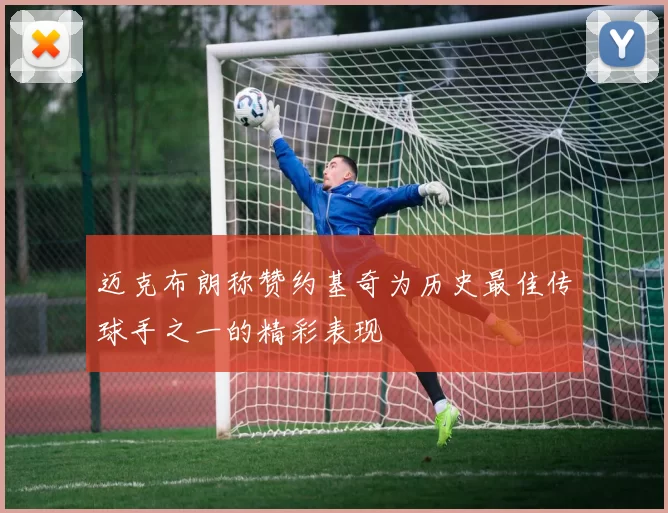 迈克布朗称赞约基奇为历史最佳传球手之一的精彩表现