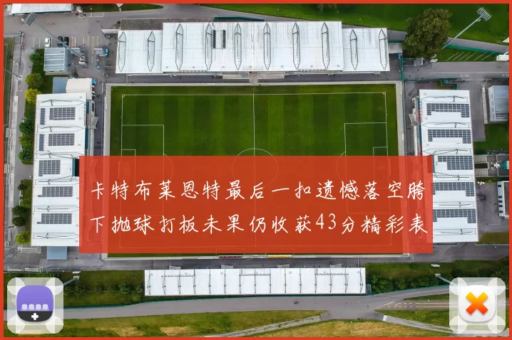 卡特布莱恩特最后一扣遗憾落空胯下抛球打板未果仍收获43分精彩表现