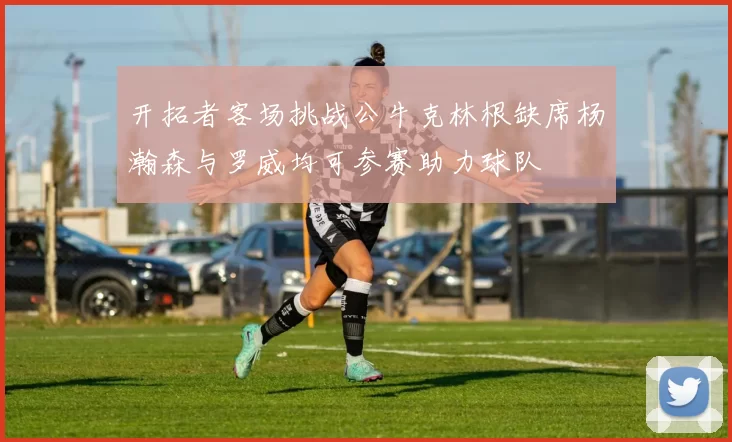 开拓者客场挑战公牛克林根缺席杨瀚森与罗威均可参赛助力球队