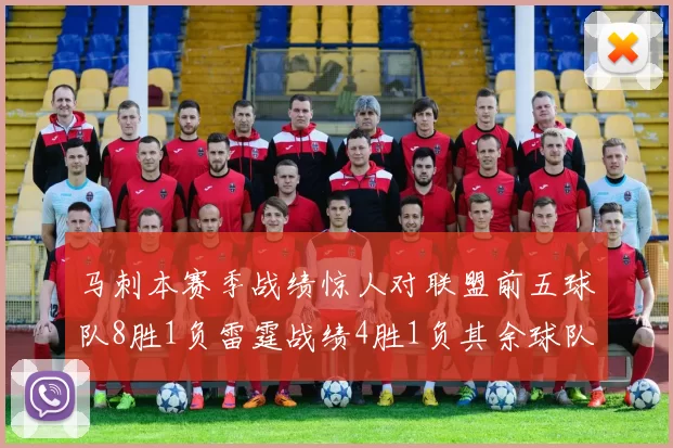 马刺本赛季战绩惊人对联盟前五球队8胜1负雷霆战绩4胜1负其余球队全胜