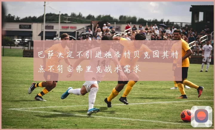 巴萨决定不引进施洛特贝克因其特点不符合弗里克战术需求