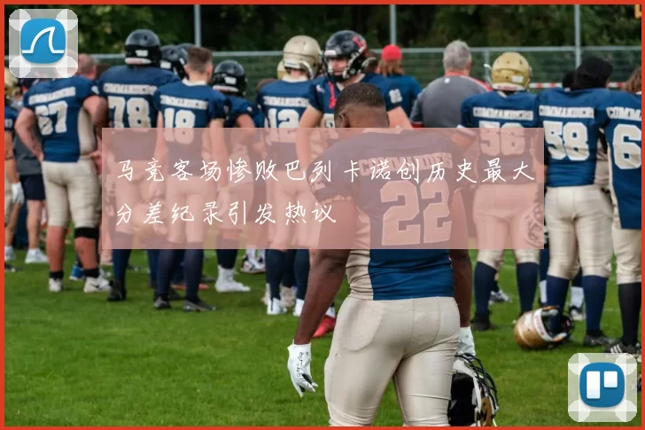 马竞客场惨败巴列卡诺创历史最大分差纪录引发热议