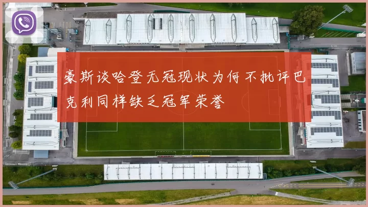 豪斯谈哈登无冠现状为何不批评巴克利同样缺乏冠军荣誉