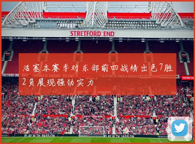 活塞本赛季对东部前四战绩出色7胜2负展现强劲实力