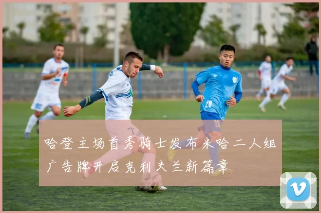 哈登主场首秀骑士发布米哈二人组广告牌开启克利夫兰新篇章