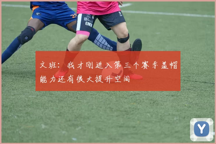 文班：我才刚进入第三个赛季盖帽能力还有很大提升空间