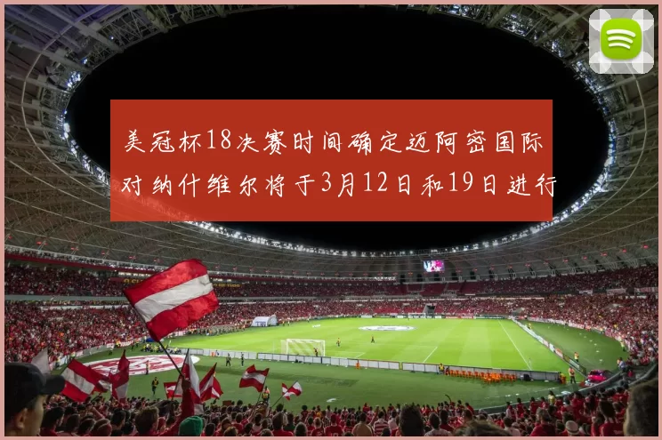 美冠杯18决赛时间确定迈阿密国际对纳什维尔将于3月12日和19日进行较量