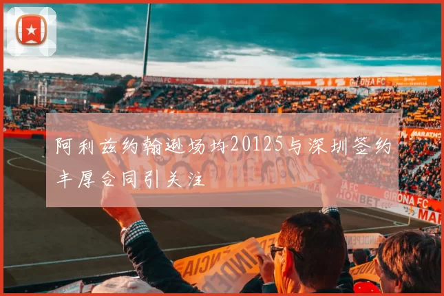 阿利兹约翰逊场均20125与深圳签约丰厚合同引关注