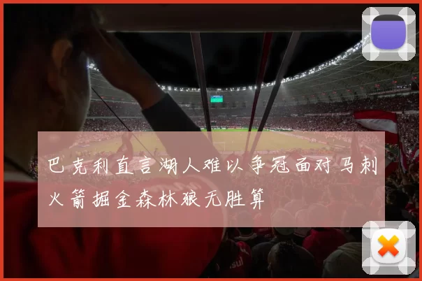 巴克利直言湖人难以争冠面对马刺火箭掘金森林狼无胜算