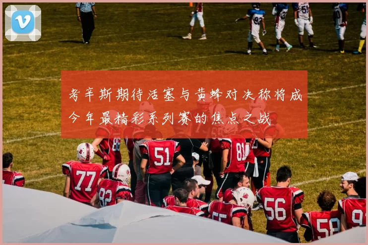 考辛斯期待活塞与黄蜂对决称将成今年最精彩系列赛的焦点之战