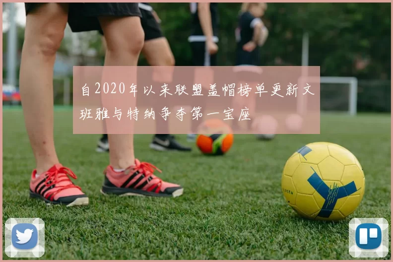 自2020年以来联盟盖帽榜单更新文班雅与特纳争夺第一宝座
