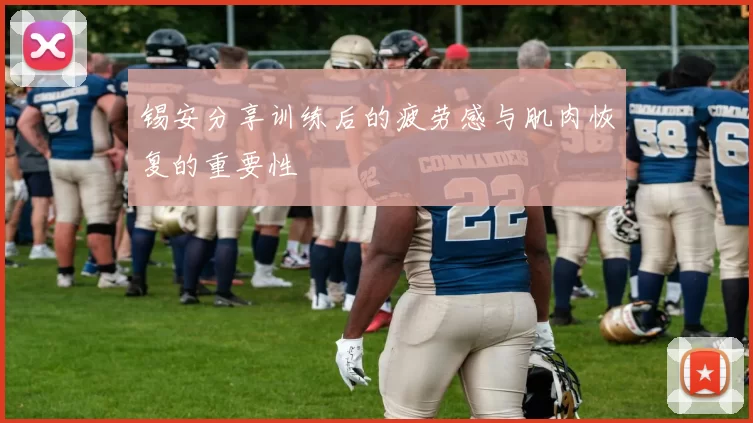 锡安分享训练后的疲劳感与肌肉恢复的重要性